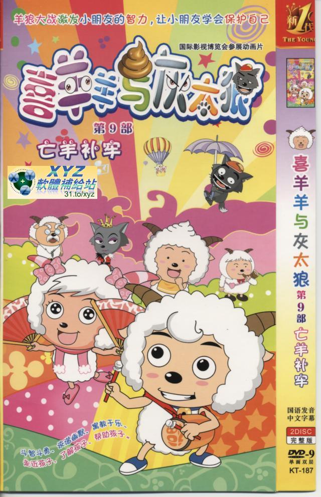喜羊羊與灰太郎 第九部   027-052集(完)   國語發音 80%繁體中文+20%簡體中文語言字幕版(動畫影片完整版)(DVD版)(<a href="/tag/卡通/" target="_blank" style="font-size:13px;color:blue">卡通</a>)(適用任何家用DVD播放機)