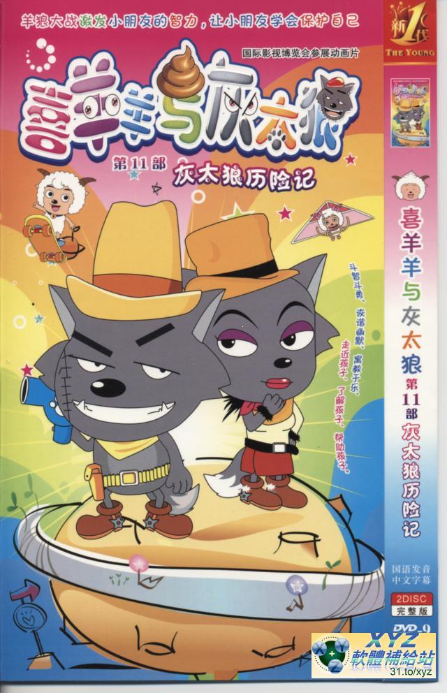 喜羊羊與灰太郎 第十二部 001-010集(完)   國語發音 80%繁體中文+20%簡體中文語言字幕版(動畫影片完整版)(DVD版)(<a href="/tag/卡通/" target="_blank" style="font-size:13px;color:blue">卡通</a>)(適用任何家用DVD播放機)